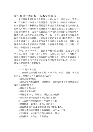 研究和设计等过程中基本安全要求