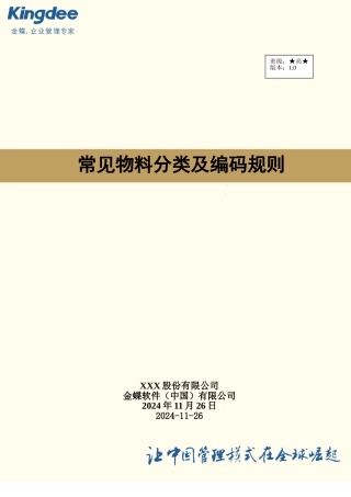 物料分类及编码规则(30页)