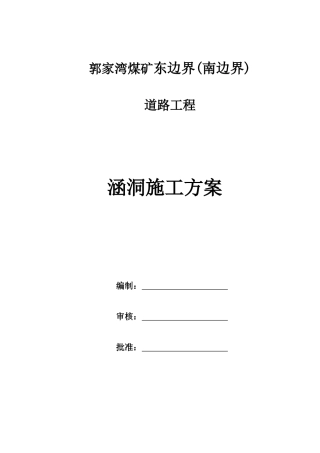 涵洞施工方案培训资料