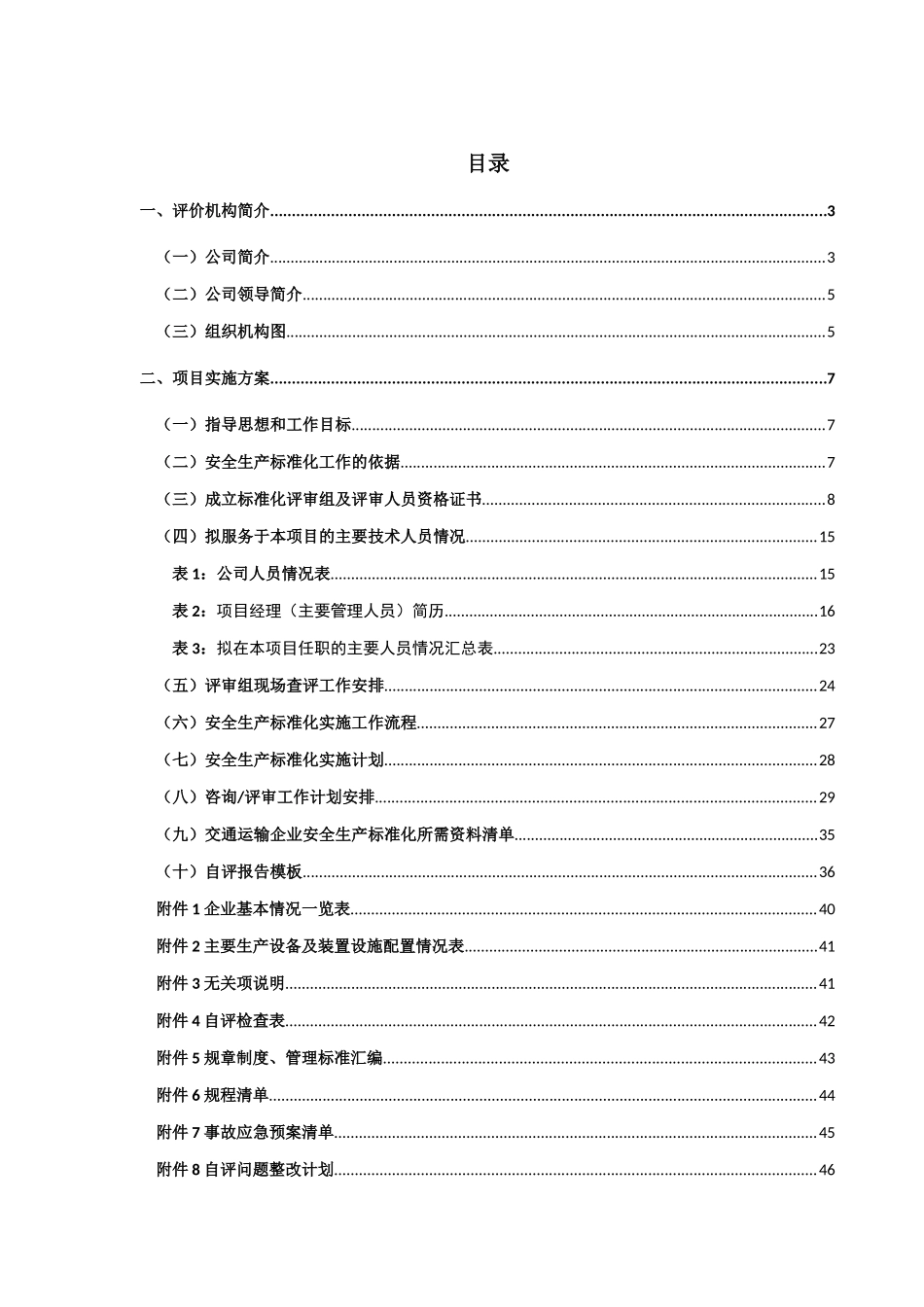 交通运输企业安全生产标准化实施方案及报价_第2页