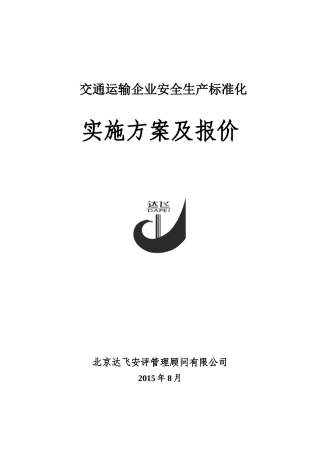 交通运输企业安全生产标准化实施方案及报价