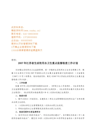 江苏省生活饮用水卫生重点监督检查工作计划