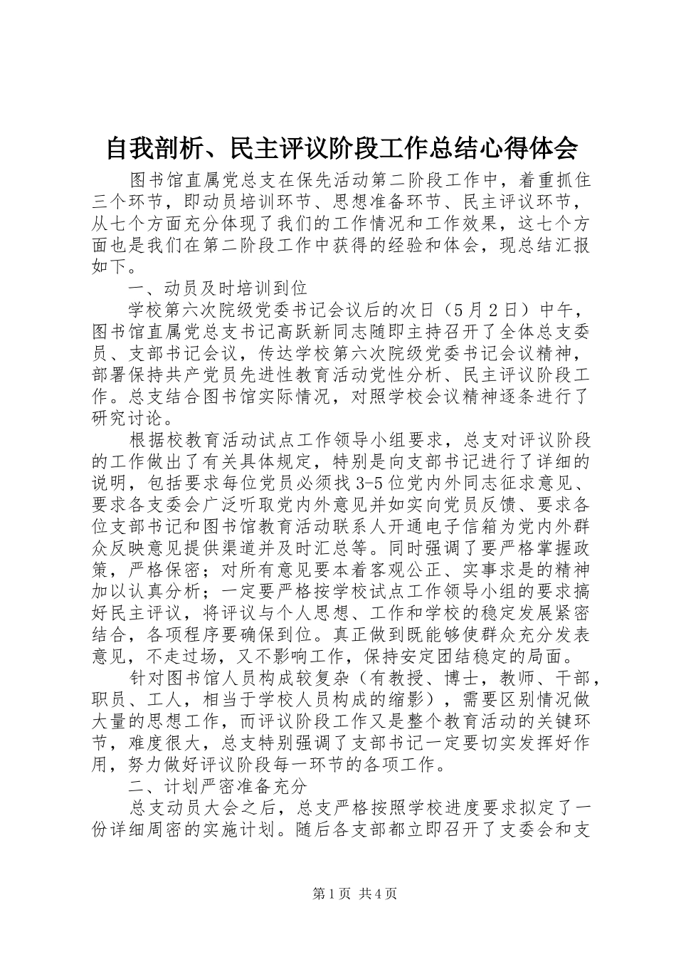 自我剖析、民主评议阶段工作总结心得体会_第1页