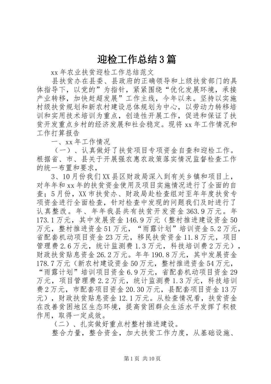 迎检工作总结3篇_第1页