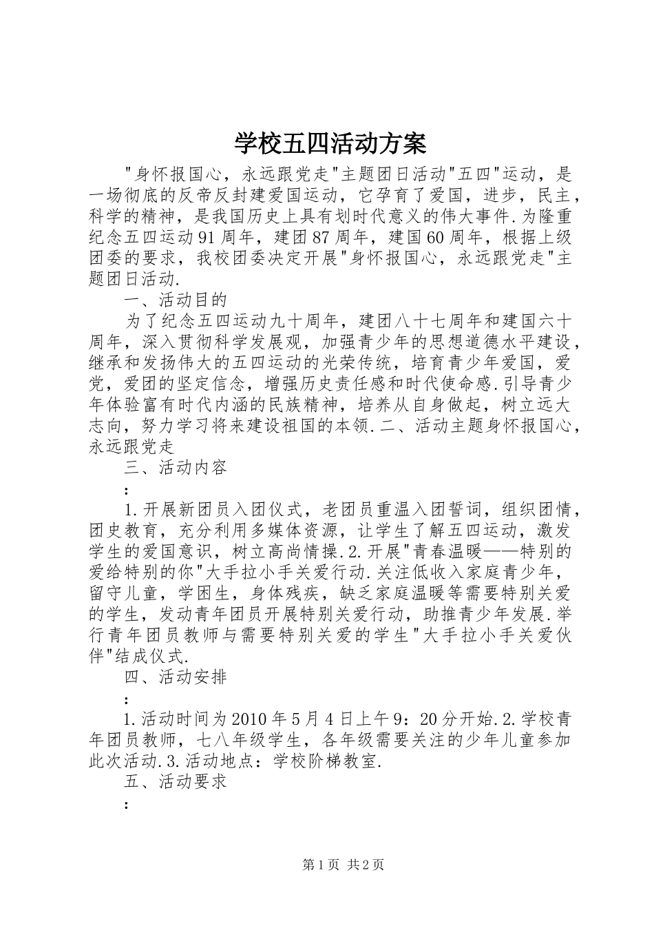 学校五四活动实施方案_第1页