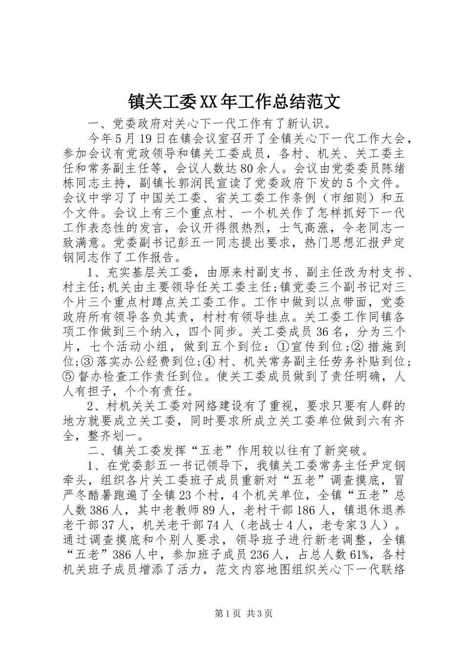 镇关工委XX年工作总结范文_第1页