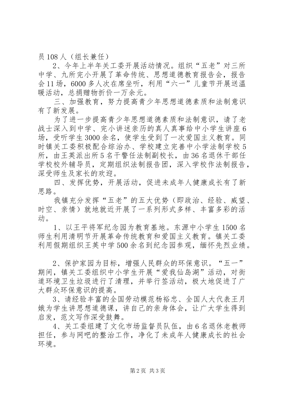 镇关工委XX年工作总结范文_第2页