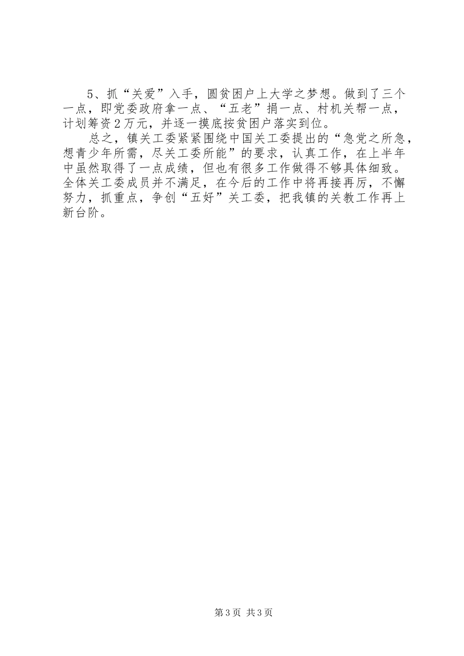 镇关工委XX年工作总结范文_第3页