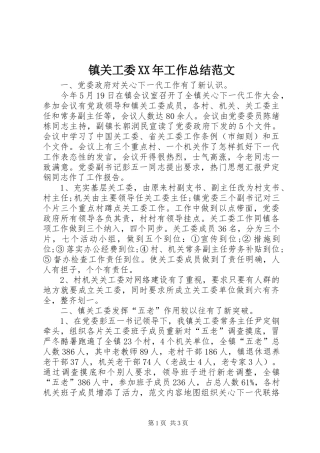 镇关工委XX年工作总结范文