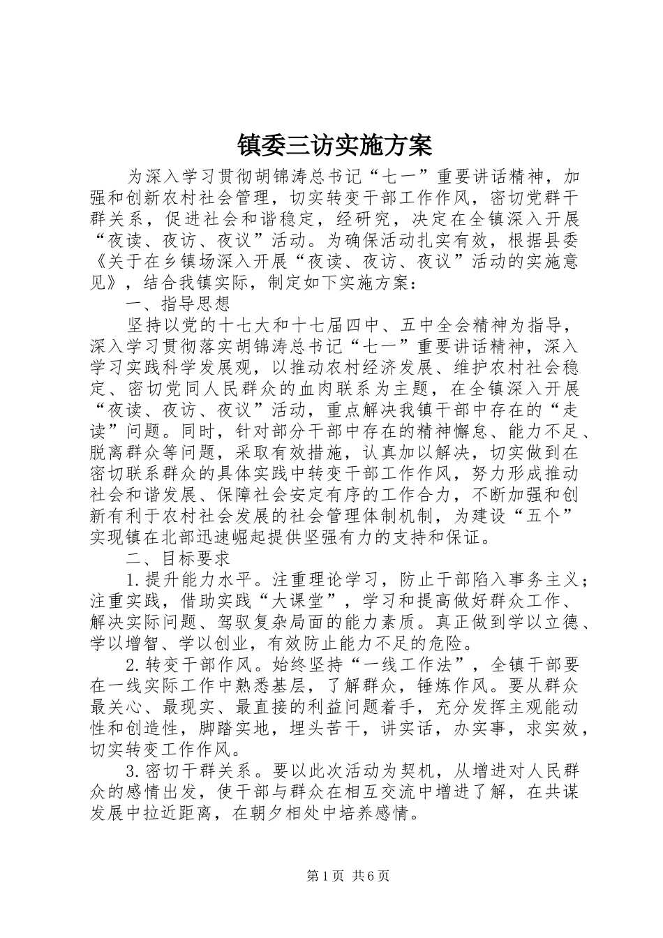 镇委三访方案_第1页