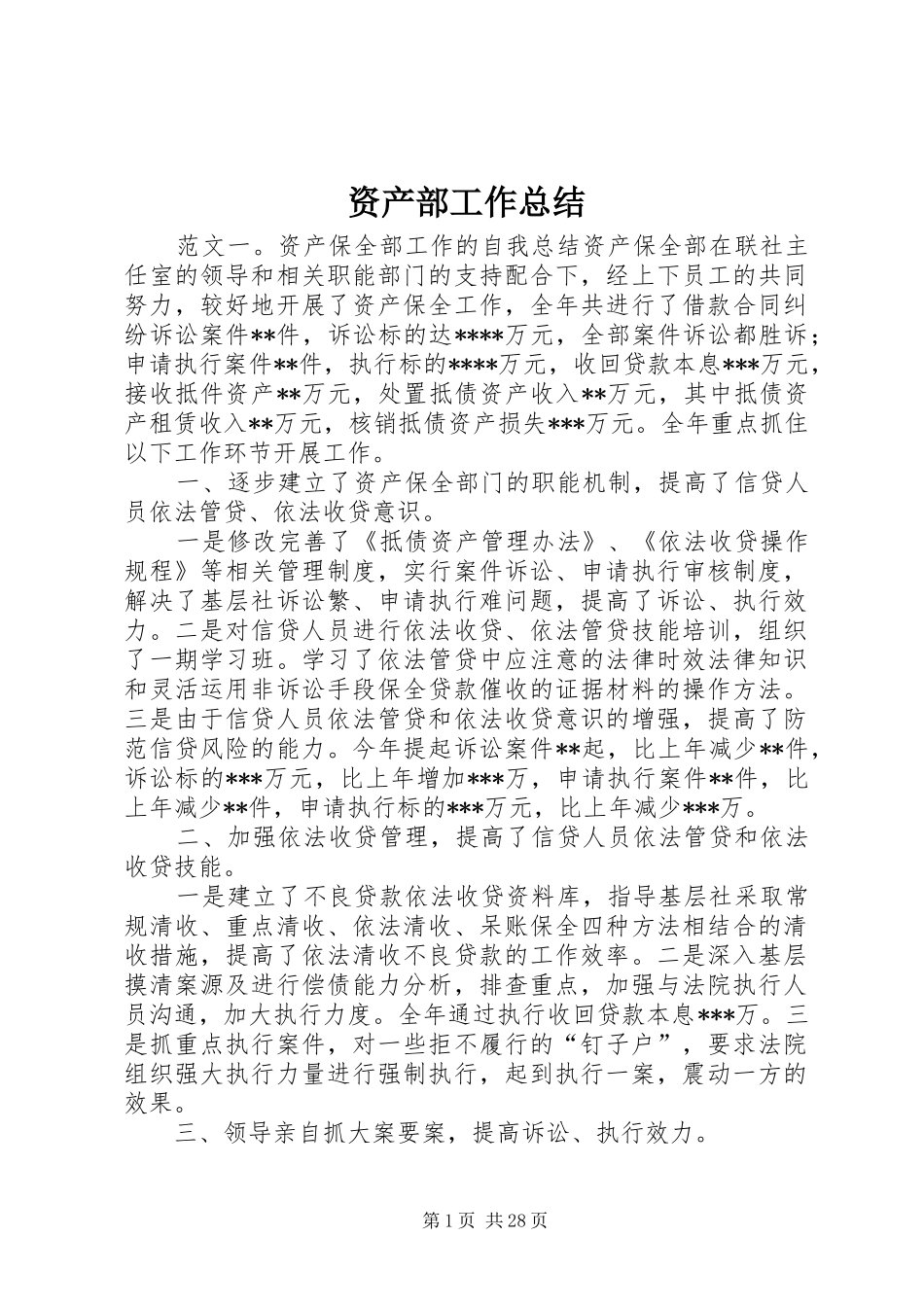 资产部工作总结_第1页