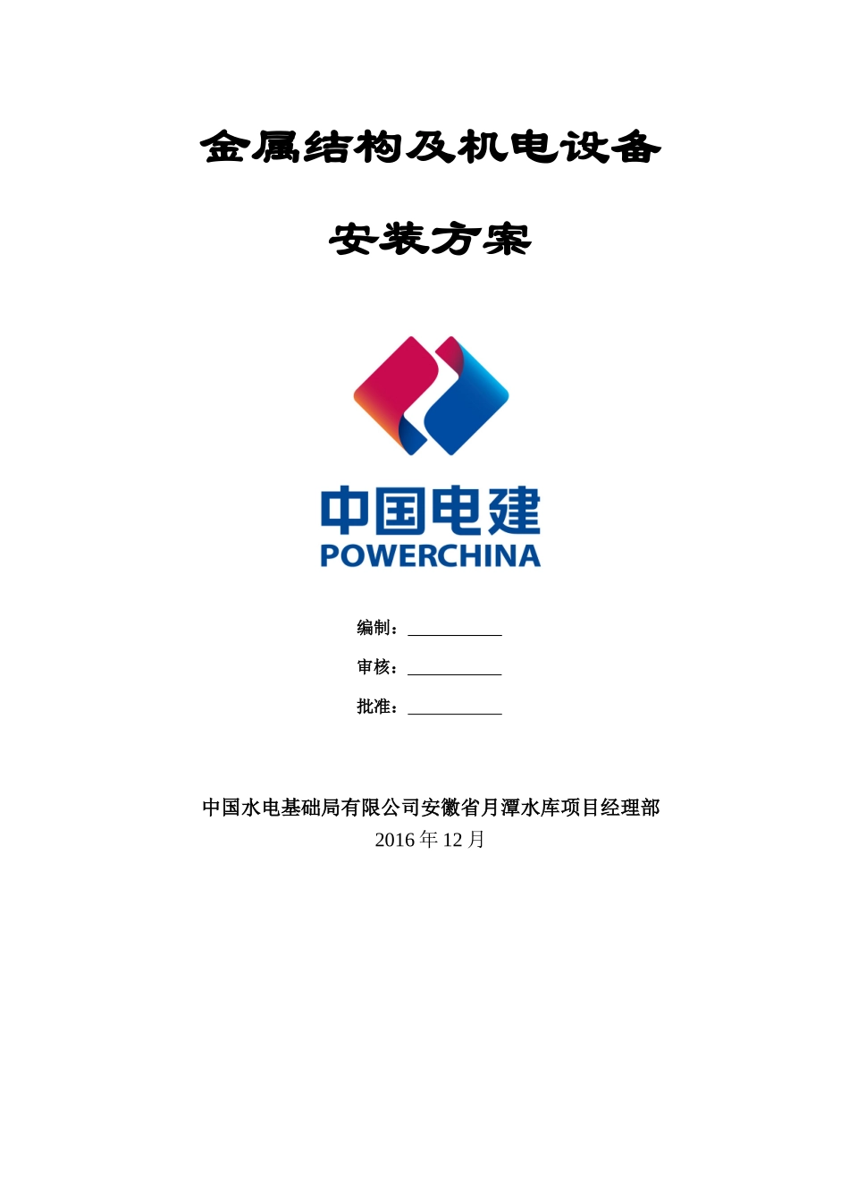 金属结构及机电设备安装方案(报监理)(101页)_第2页