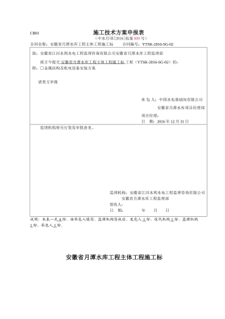 金属结构及机电设备安装方案(报监理)(101页)