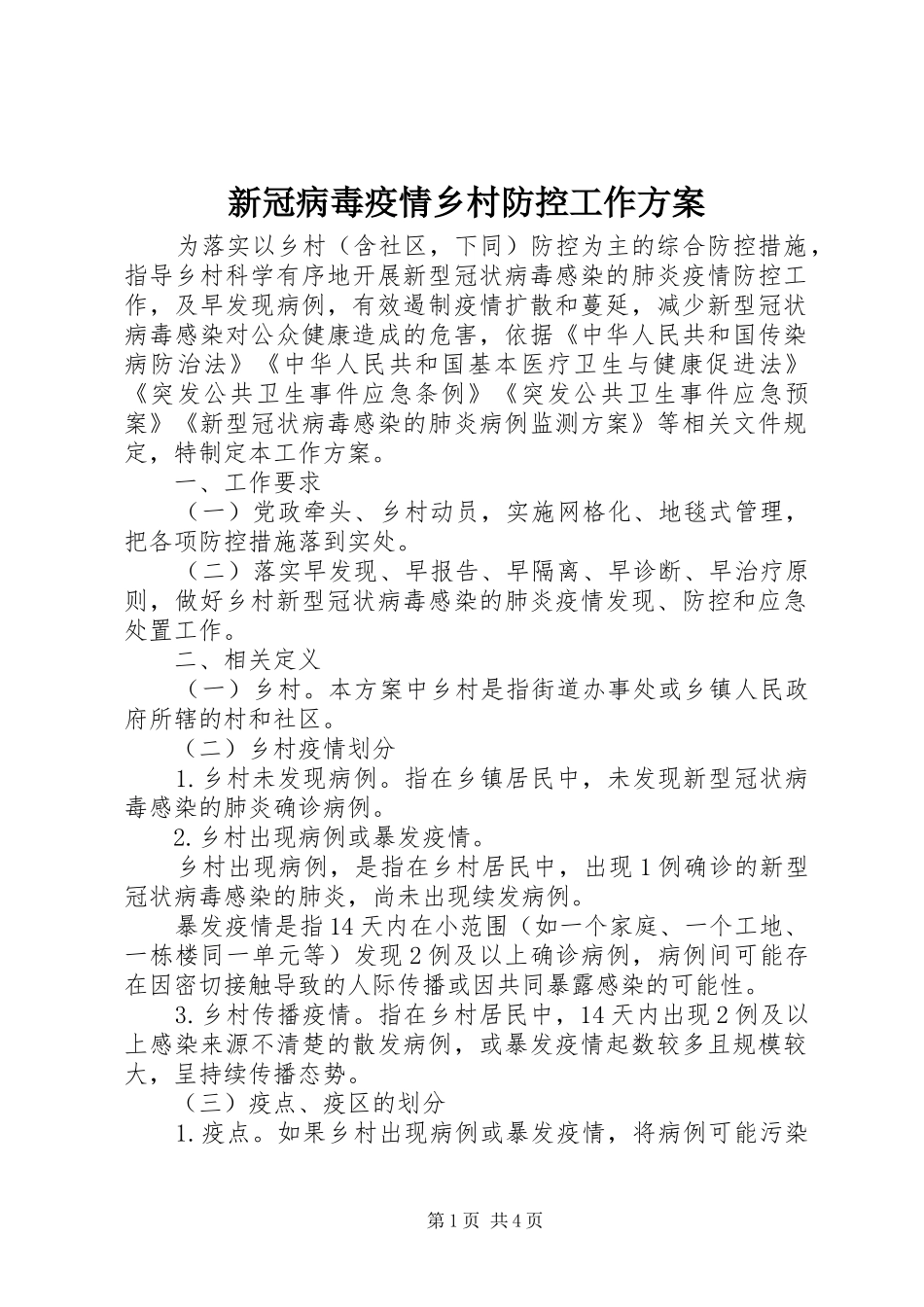 新冠病毒疫情乡村防控工作实施方案_第1页