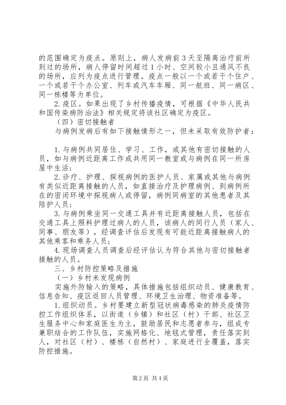 新冠病毒疫情乡村防控工作实施方案_第2页