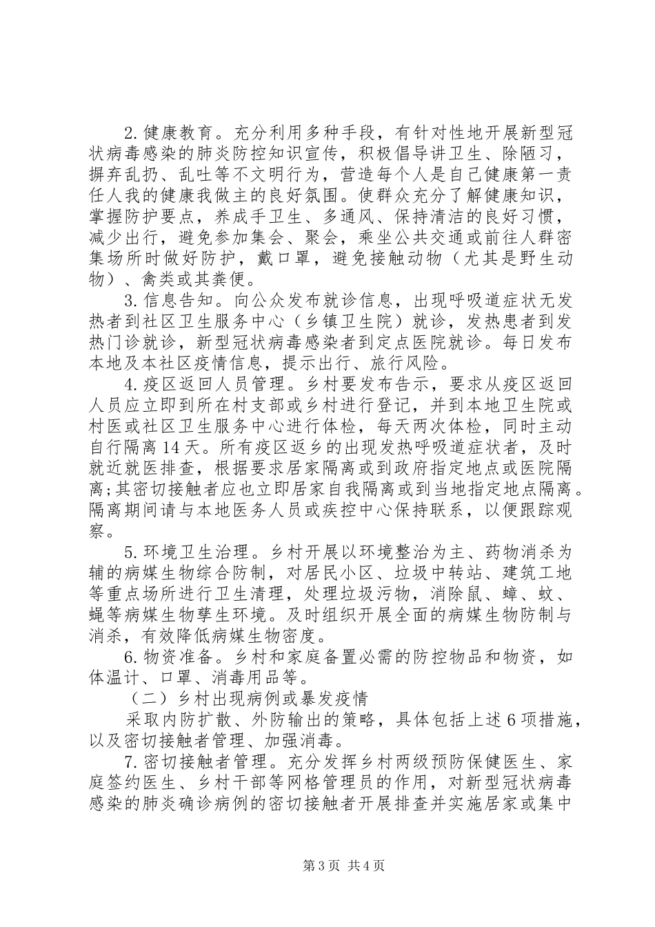 新冠病毒疫情乡村防控工作实施方案_第3页