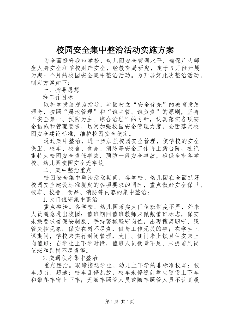校园安全集中整治活动方案_第1页