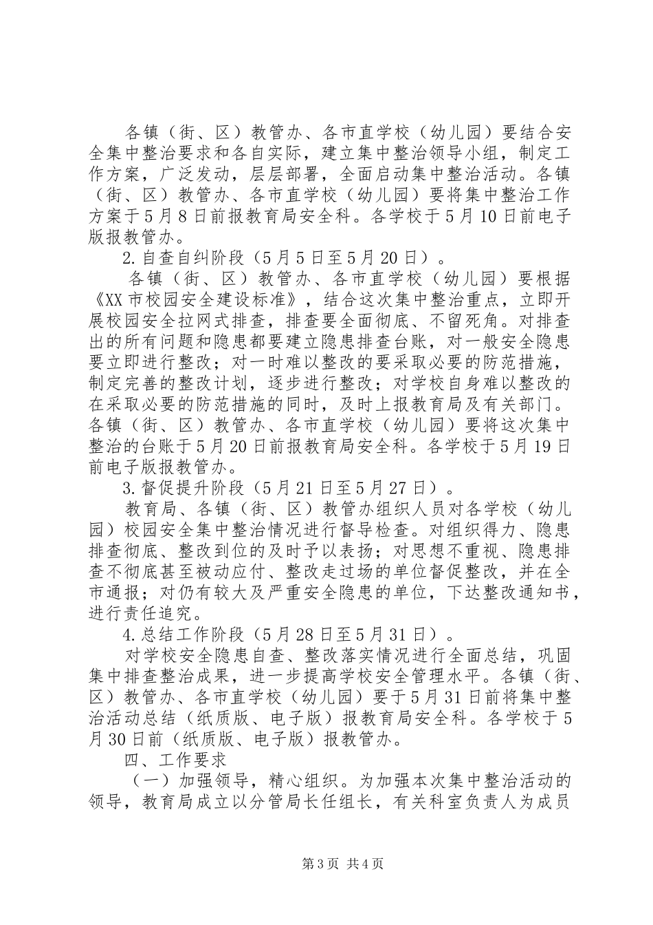 校园安全集中整治活动方案_第3页