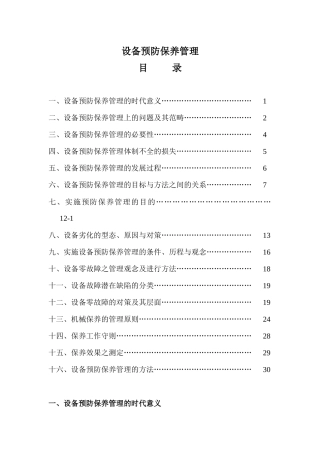 设备预防保养管理守则