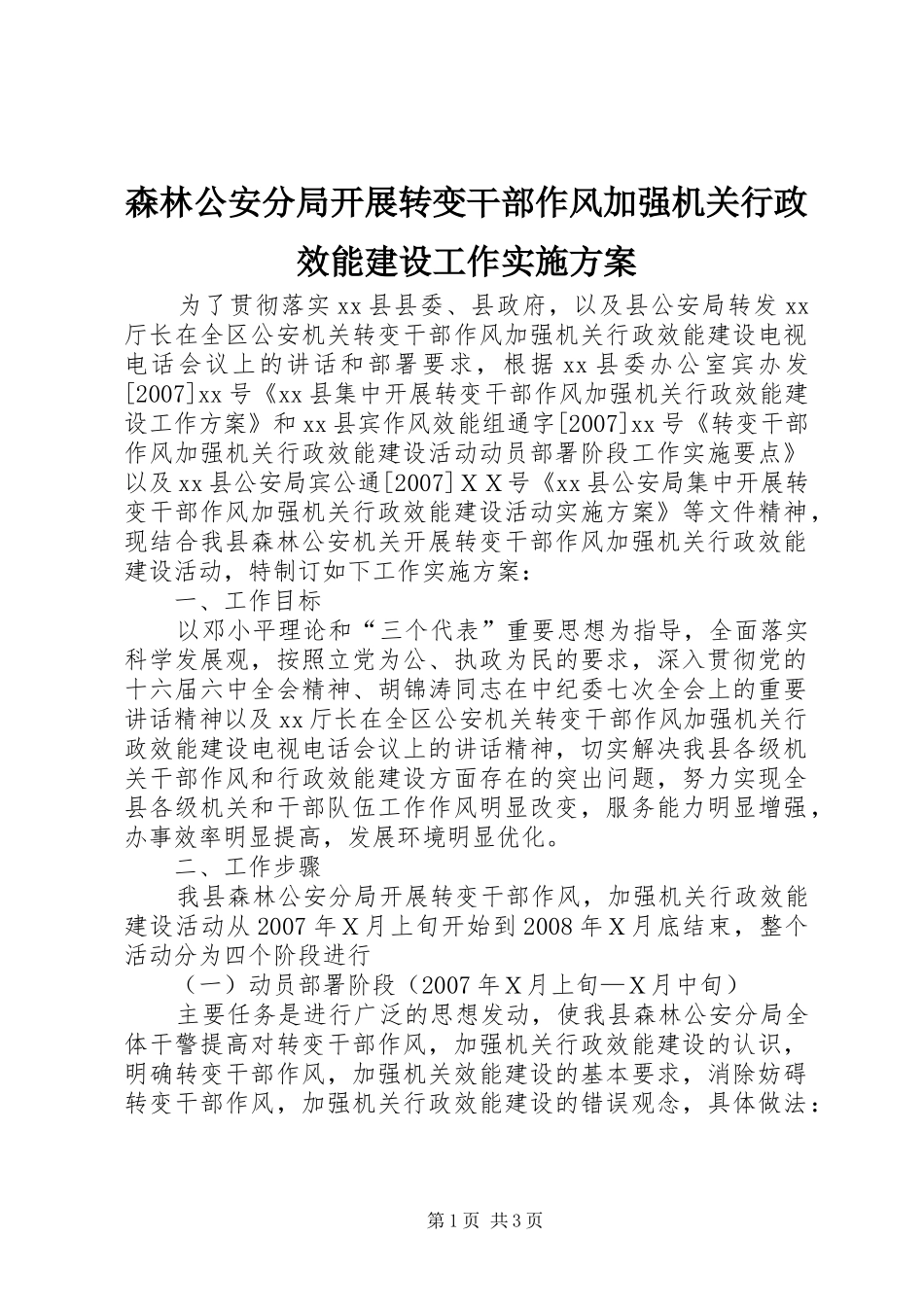 森林公安分局开展转变干部作风加强机关行政效能建设工作实施方案_第1页