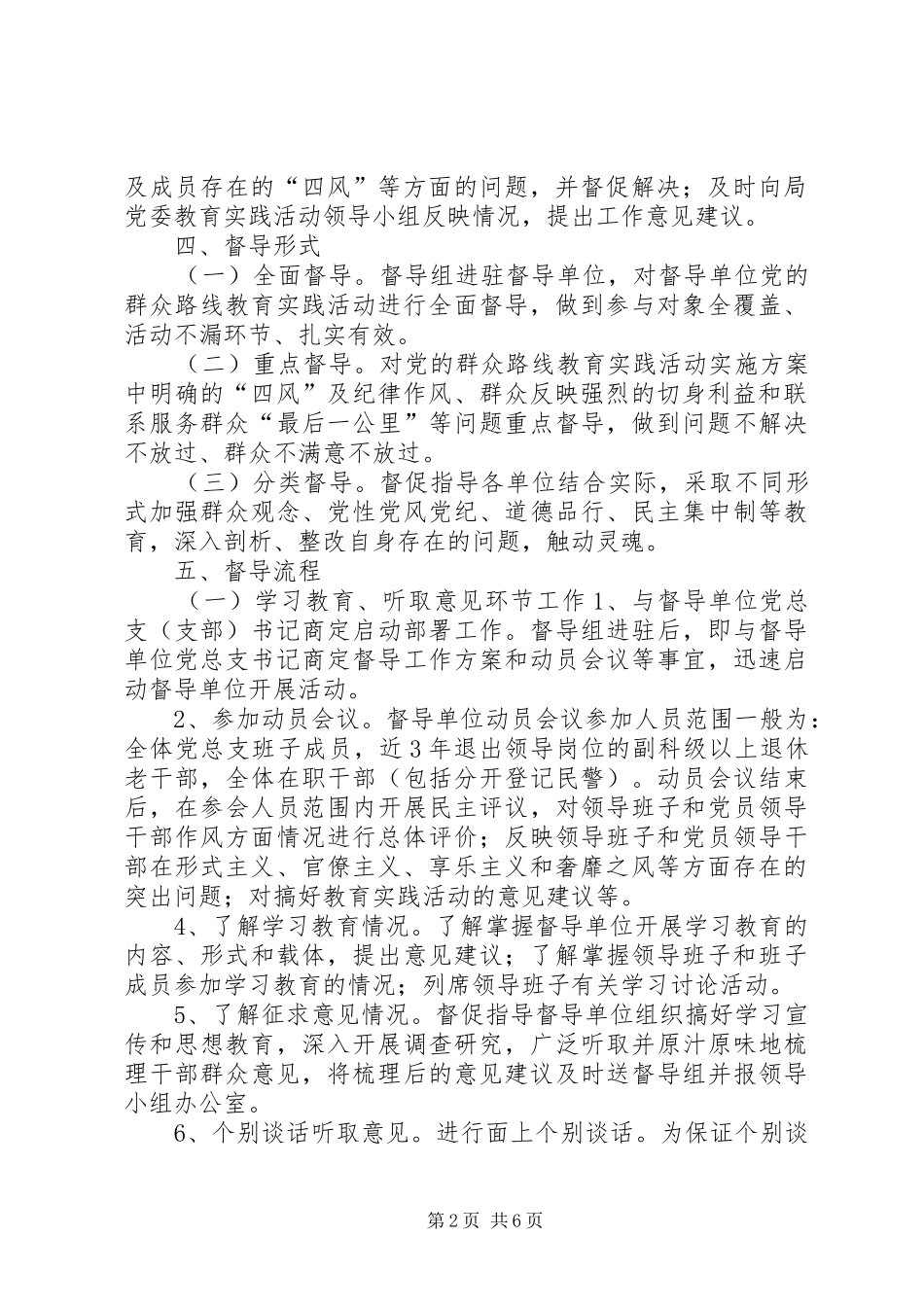 XX局党的群众路线教育实践活动督导工作实施方案_第2页