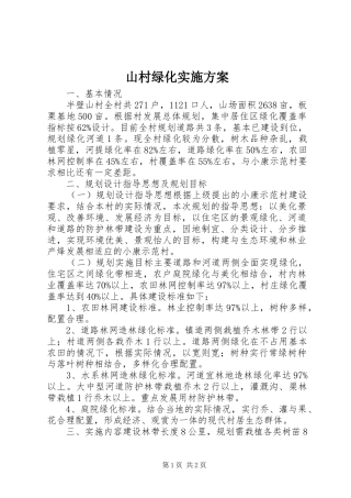 山村绿化实施方案