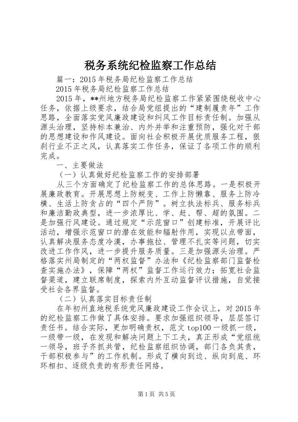 税务系统纪检监察工作总结_第1页