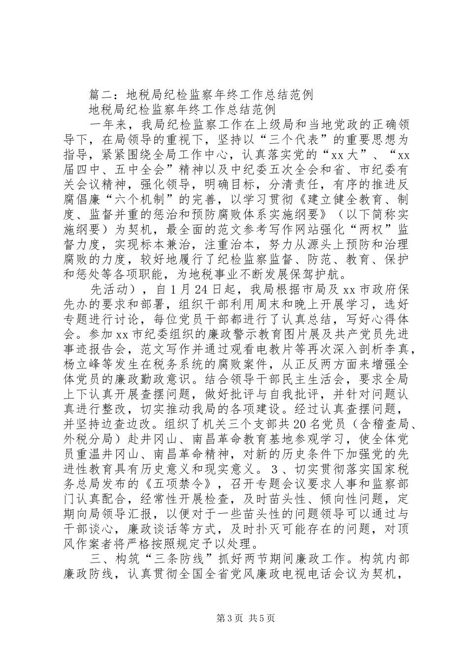 税务系统纪检监察工作总结_第3页