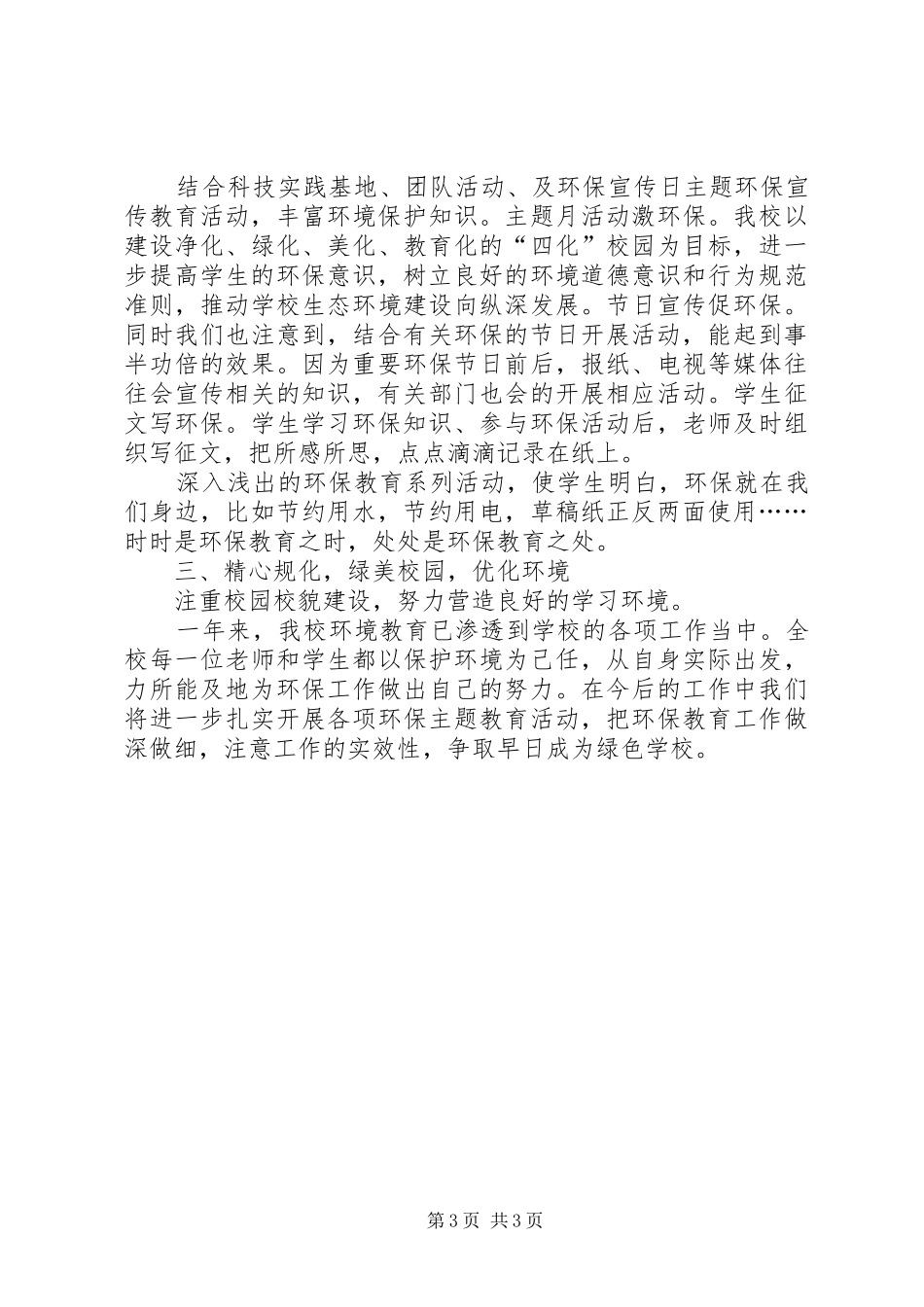 环境教育工作总结2篇_第3页