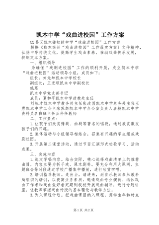 凯本中学“戏曲进校园”工作实施方案
