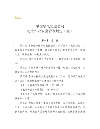 中国华电集团动火作业安全管理规定