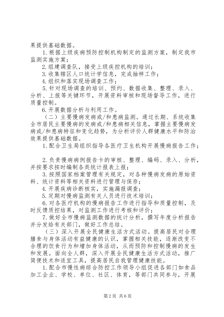 XX年慢病综合防控示范区方案则范文 ()_第2页