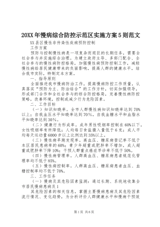 XX年慢病综合防控示范区方案则范文 ()