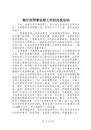 银行信贷事业部工作的自我总结