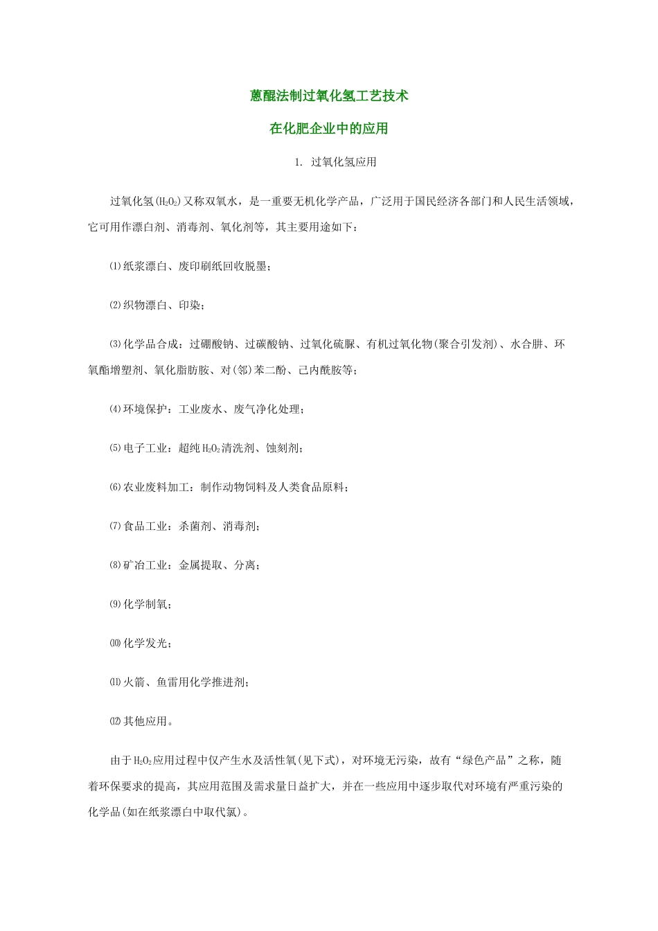 蒽醌法制过氧化氢工艺技术_第1页