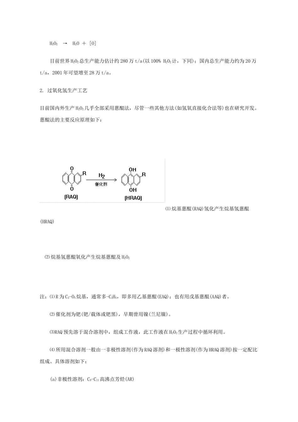 蒽醌法制过氧化氢工艺技术_第2页