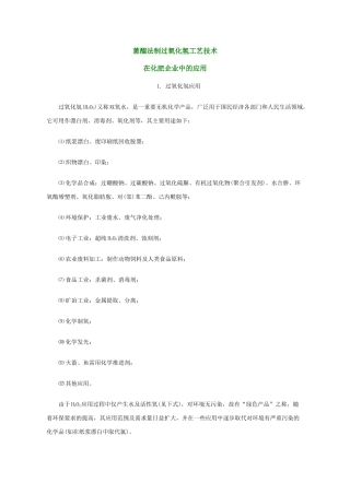 蒽醌法制过氧化氢工艺技术