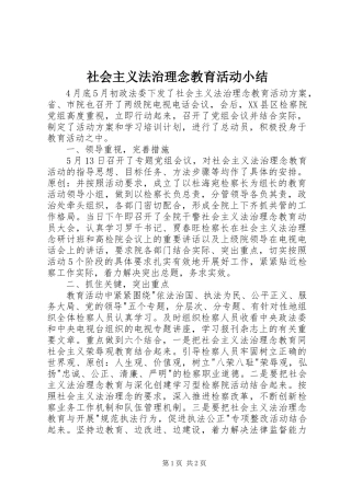 社会主义法治理念教育活动小结