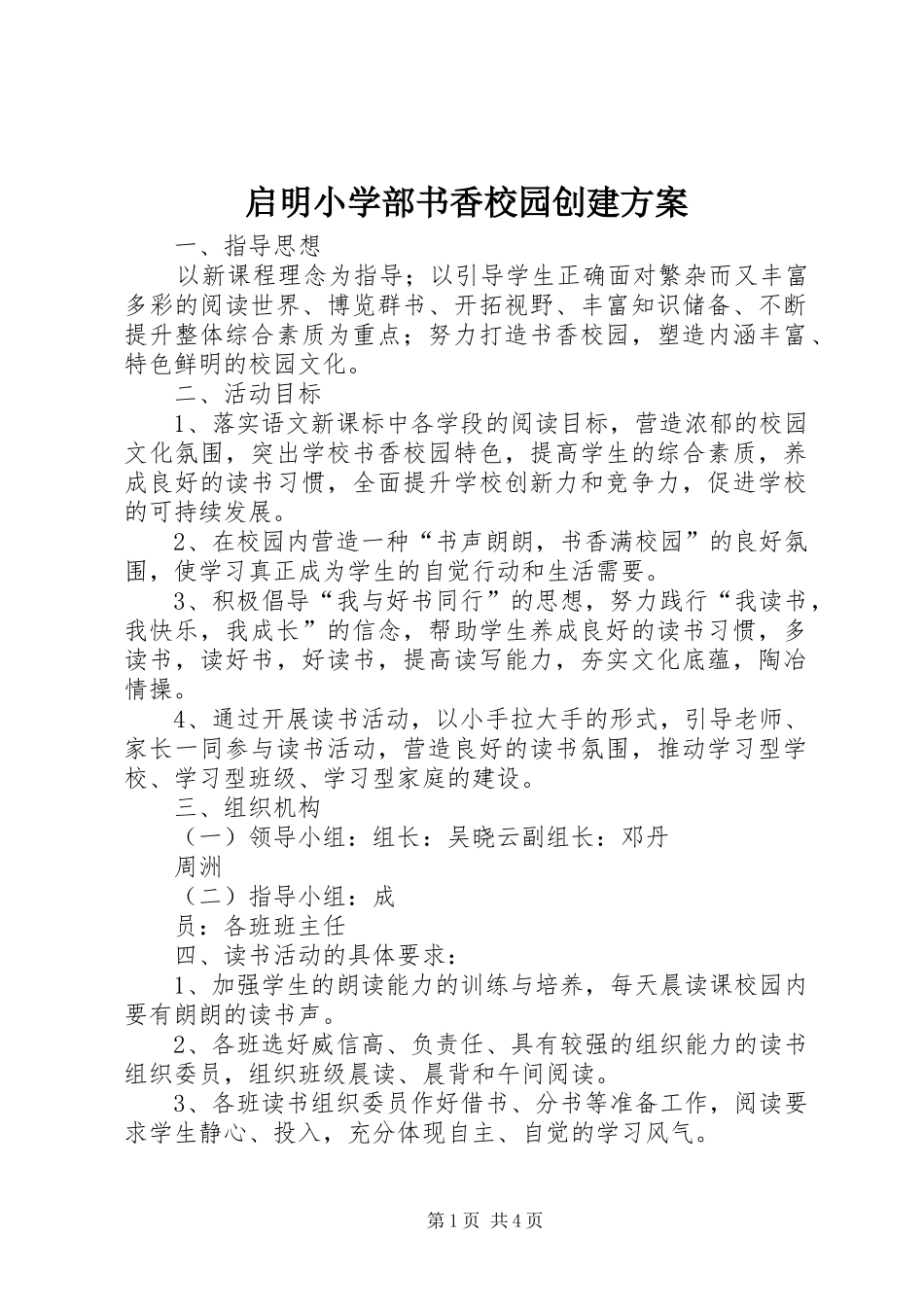 启明小学部书香校园创建方案_第1页