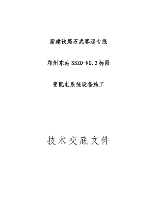 东站施工技术交底