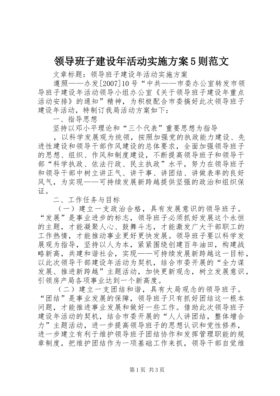 领导班子建设年活动实施方案5则范文_第1页