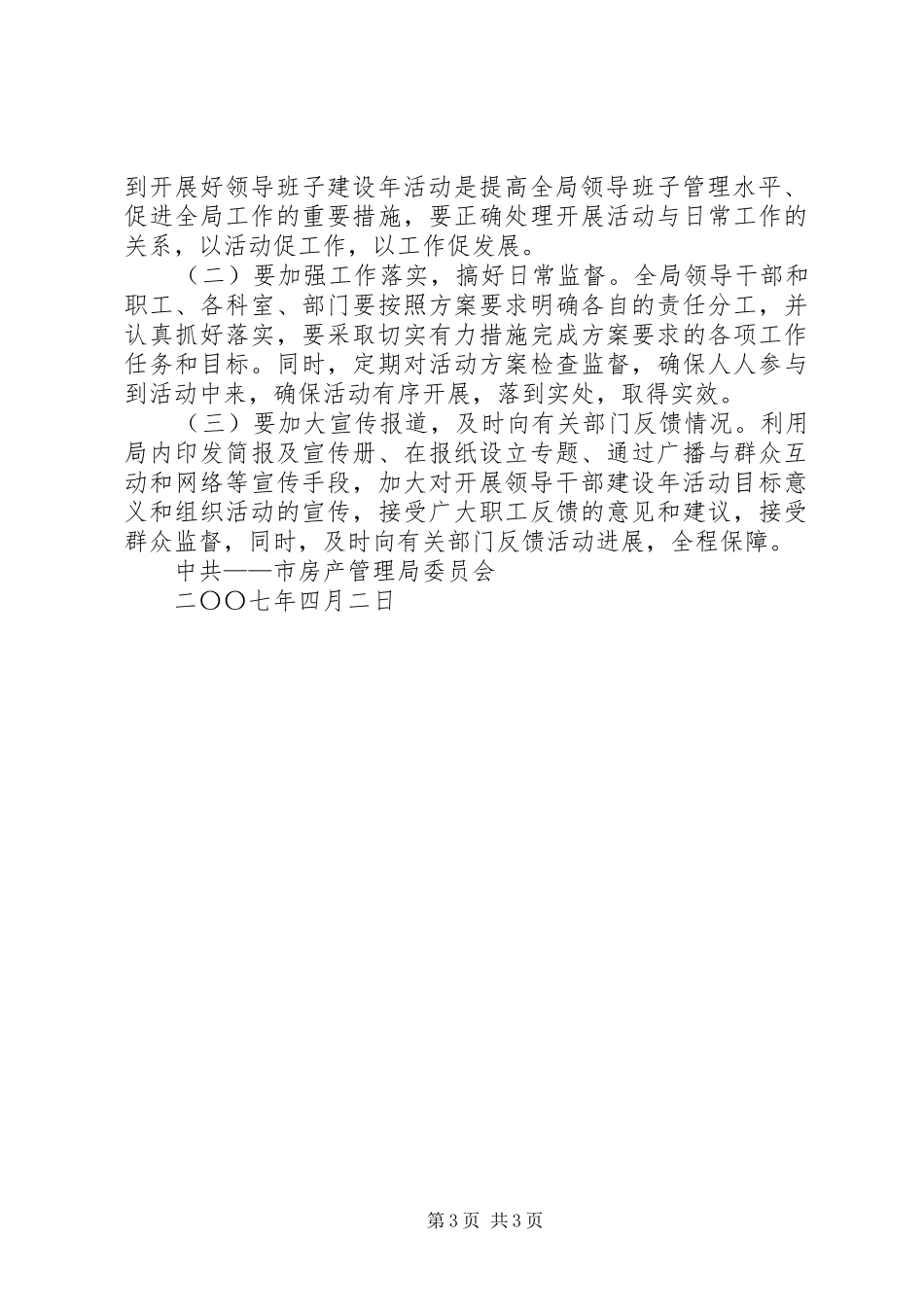 领导班子建设年活动实施方案5则范文_第3页