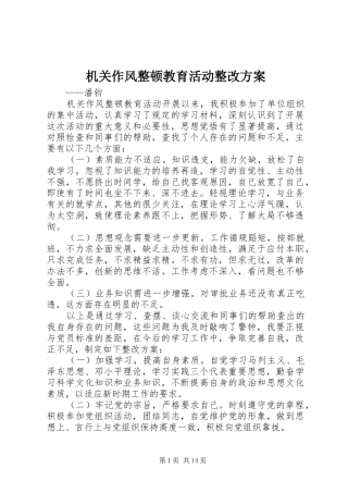 机关作风整顿教育活动整改实施方案