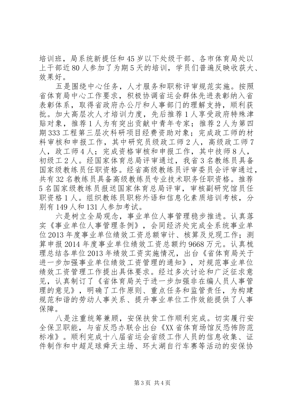 省体育局人事处XX年工作总结_第3页