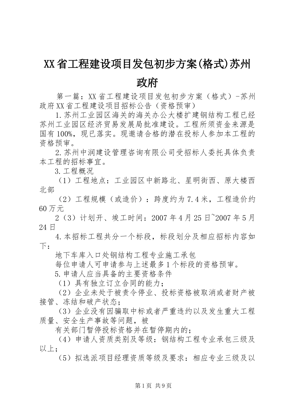 XX省工程建设项目发包初步实施方案(格式)苏州政府_第1页
