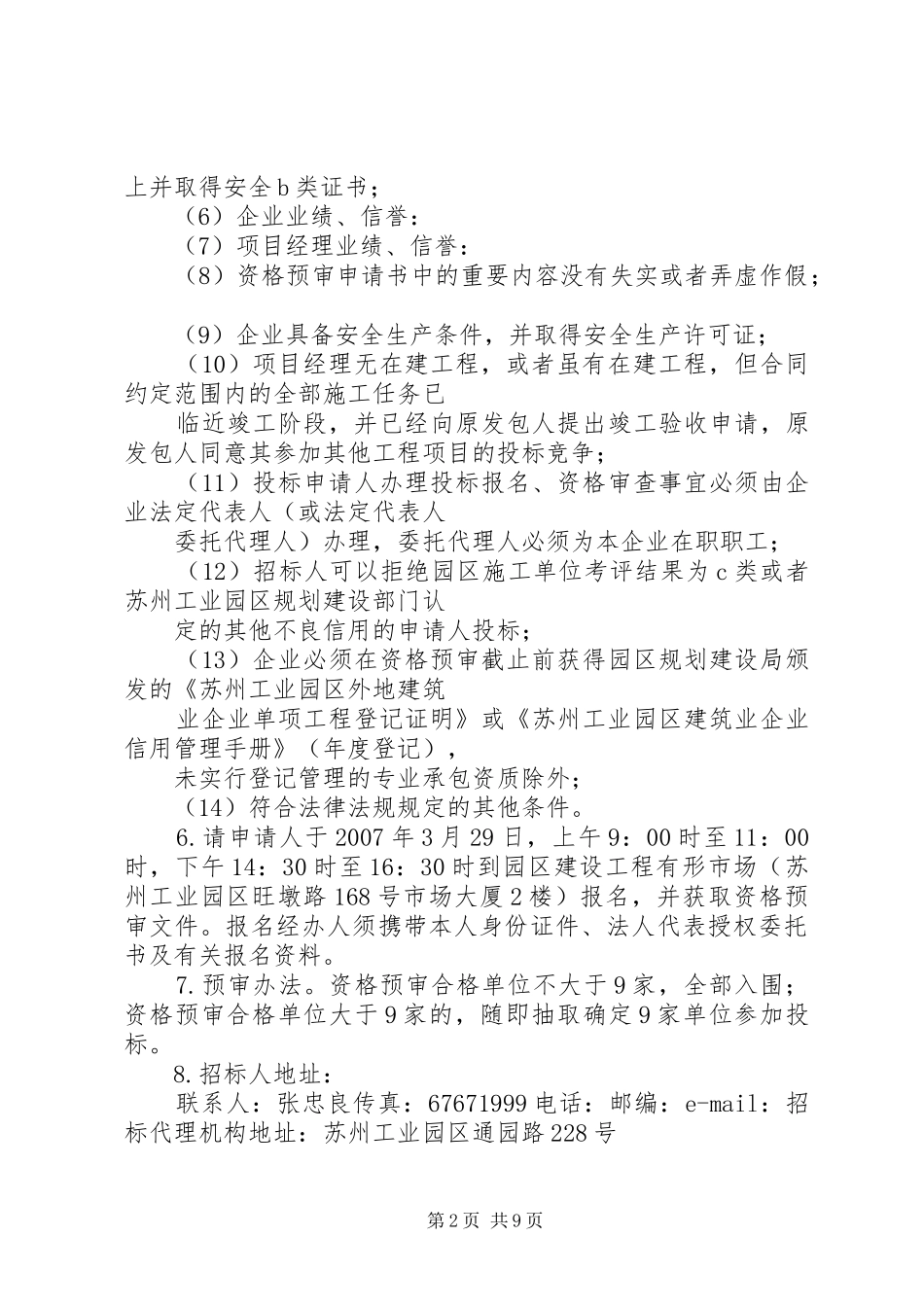 XX省工程建设项目发包初步实施方案(格式)苏州政府_第2页