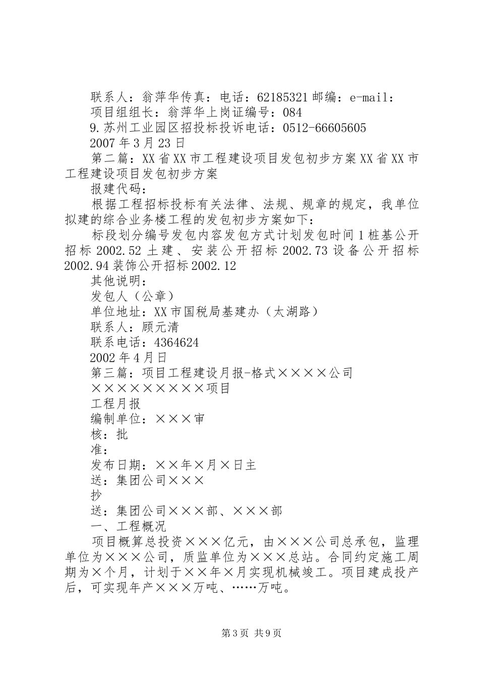 XX省工程建设项目发包初步实施方案(格式)苏州政府_第3页