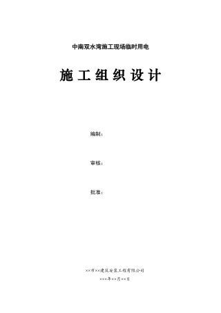中南双水湾施工现场临时用电