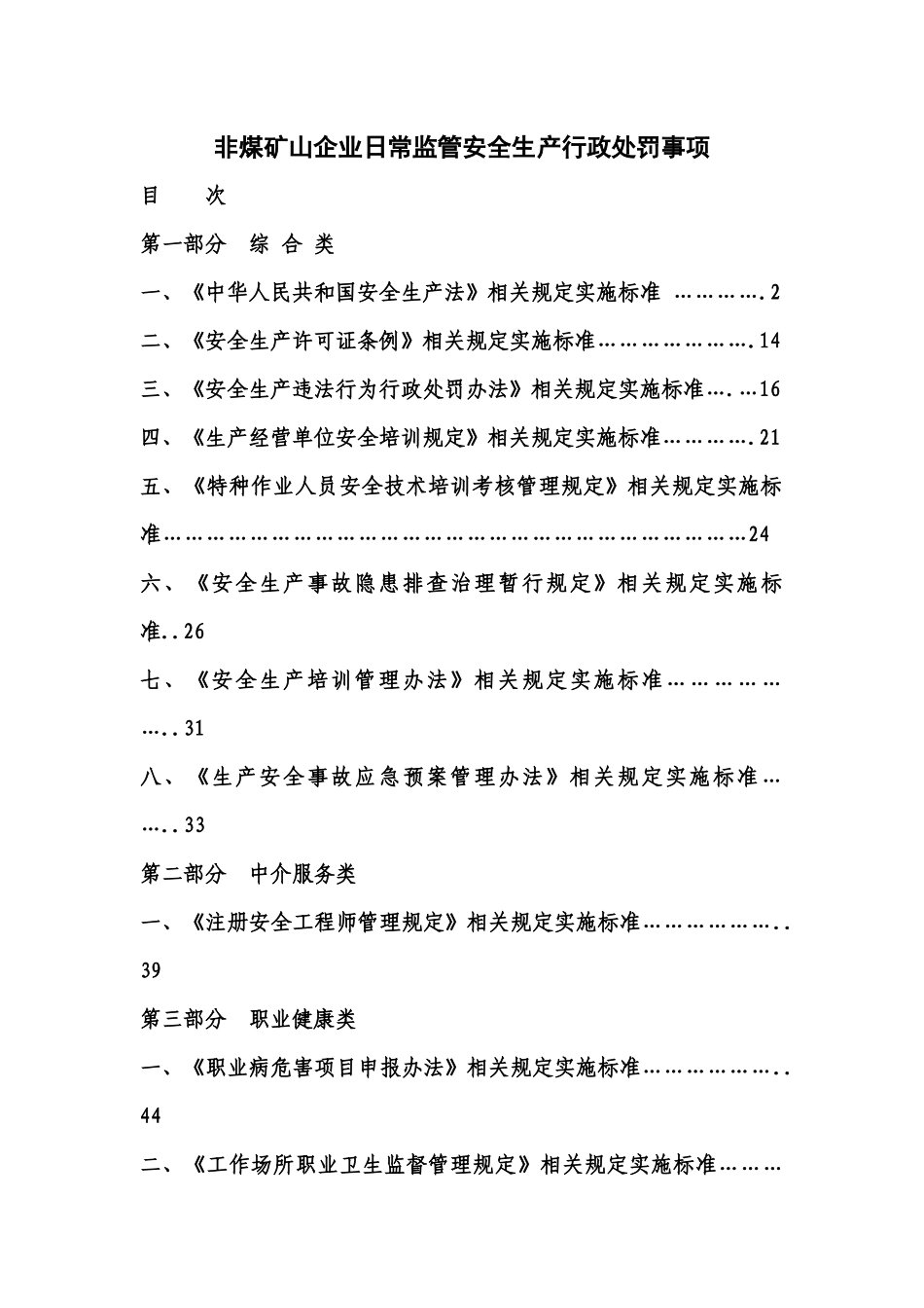 非煤矿山企业安全生产行政处罚事项_第1页