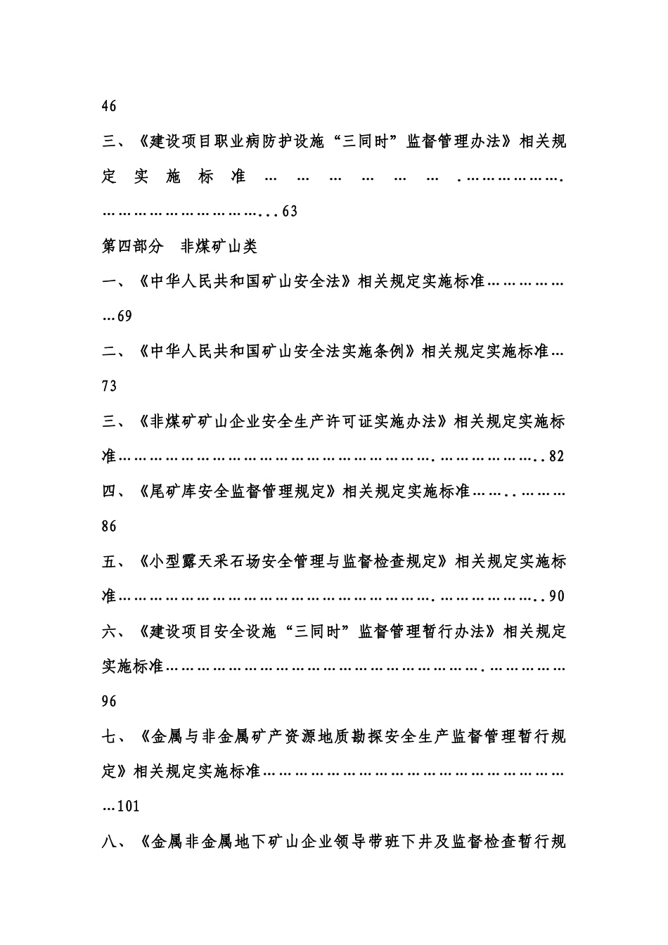 非煤矿山企业安全生产行政处罚事项_第2页